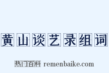 黄山谈艺录组词是什么意思的图片